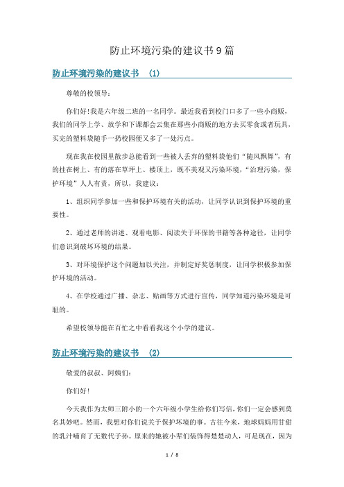 防止环境污染的建议书9篇