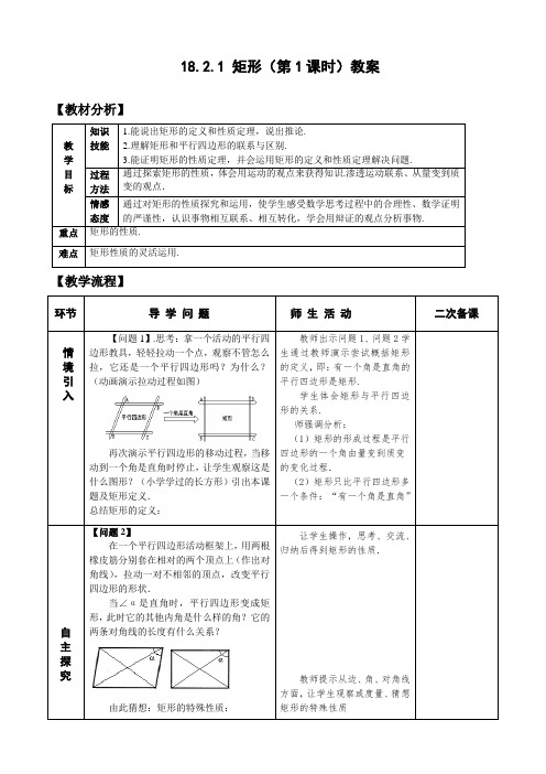 八年级数学下册-18.2.1矩形(1)教案