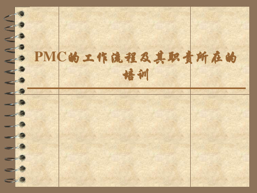 PMC部培训内容,PMC各成员工作职责与常见问题解决办法