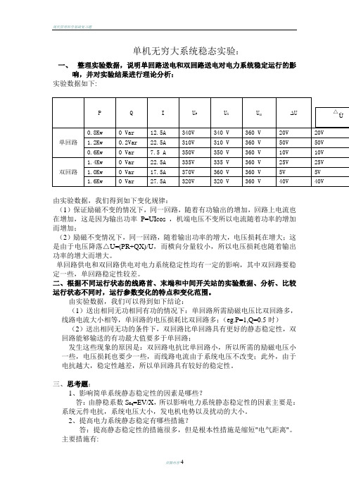 南邮通达电力系统实验报告