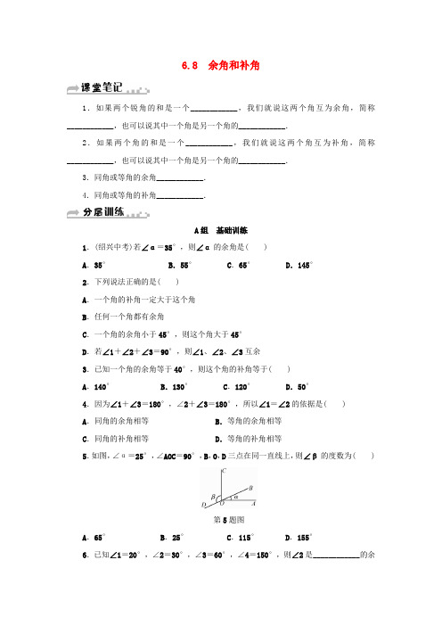 【浙教版】七年级数学上册分层训练附答案：第6章图形的初步知识6.8余角和补角