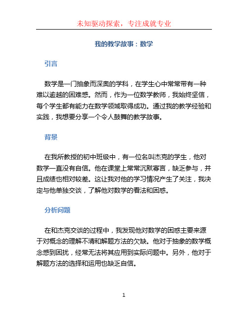 我的教学故事数学