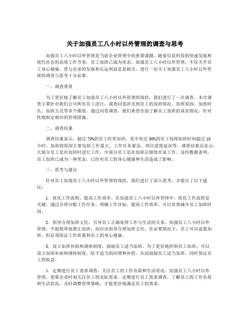 关于加强员工八小时以外管理的调查与思考