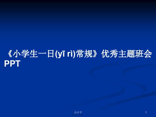 《小学生一日常规》优秀主题班会学习教案