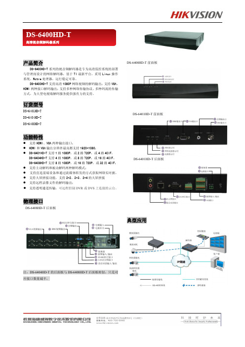 海康DS-6400HD-T解码器说明书