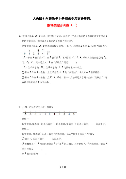 人教版七年级数学上册期末专项高分集训：数轴类综合训练(一)