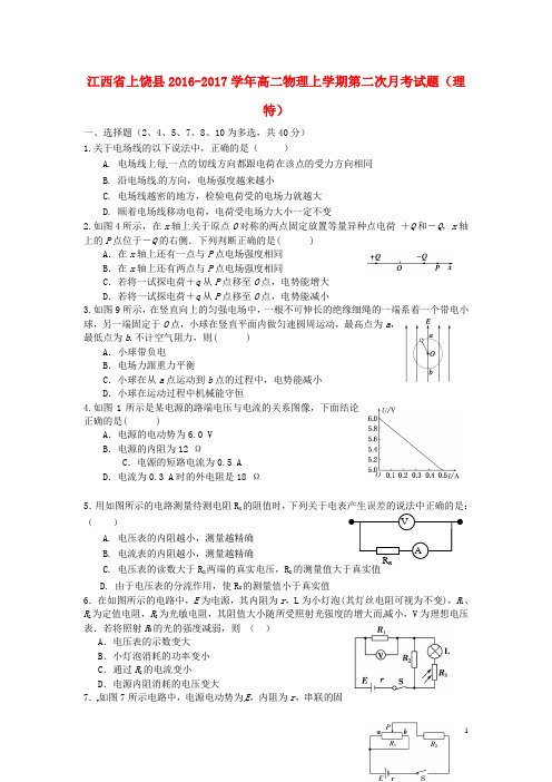 江西省上饶县高二物理上学期第二次月考试题(理特)