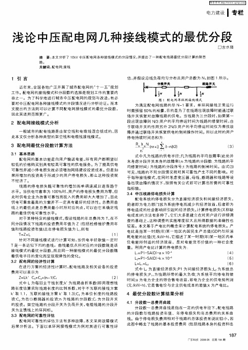 浅论中压配电网几种接线模式的最优分段