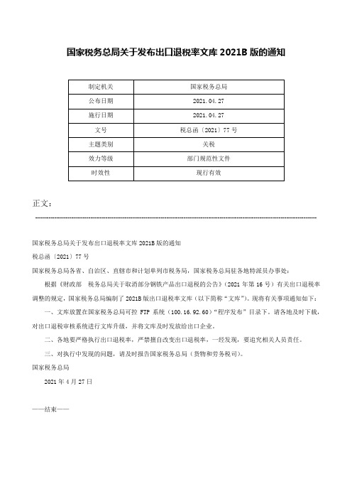 国家税务总局关于发布出口退税率文库2021B版的通知-税总函〔2021〕77号