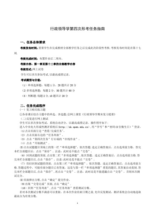 行政领导学第四次形考任务指南