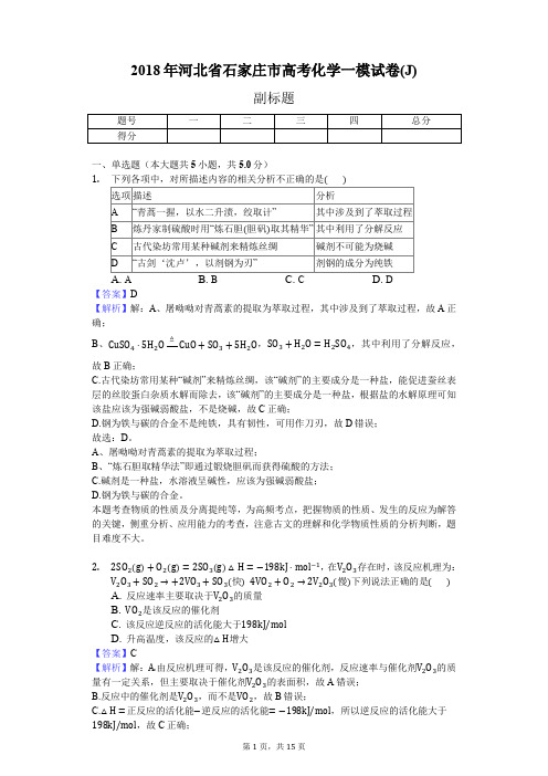 2018年河北省石家庄市高考化学一模试卷(J)