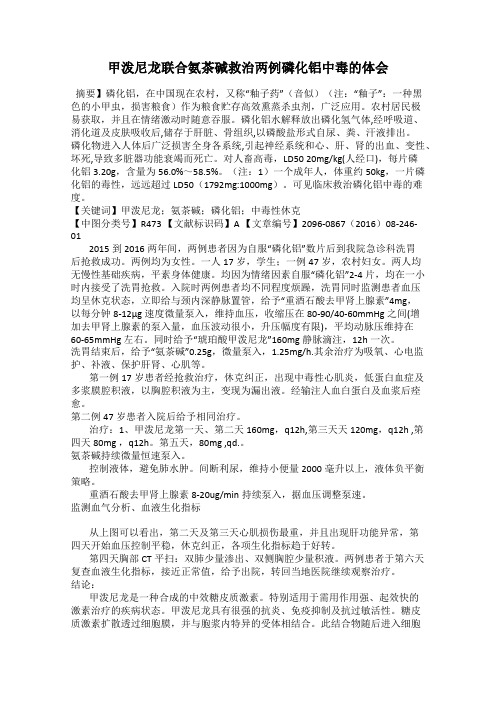 甲泼尼龙联合氨茶碱救治两例磷化铝中毒的体会