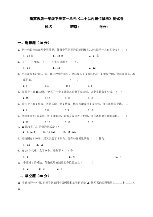 新苏教版小学一年级下册单元检测试题含答案(全册)
