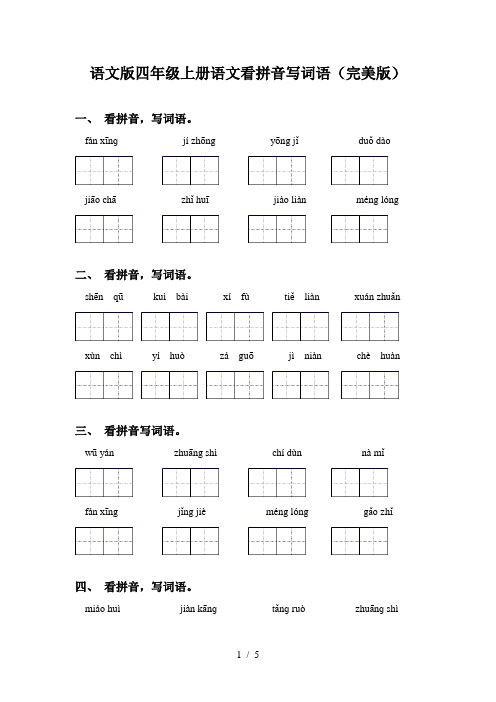 语文版四年级上册语文看拼音写词语(完美版)