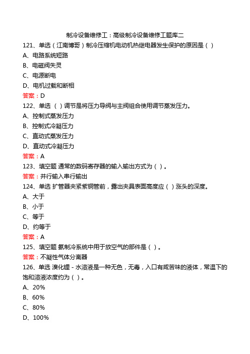 制冷设备维修工：高级制冷设备维修工题库二