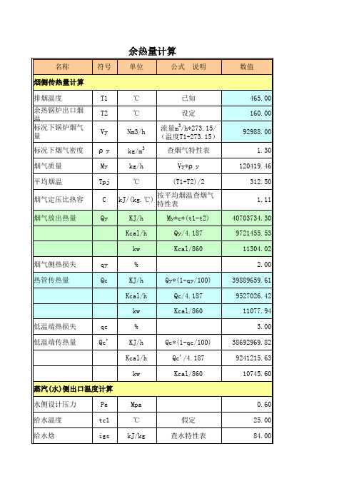 余热烟气分析计算表Book1