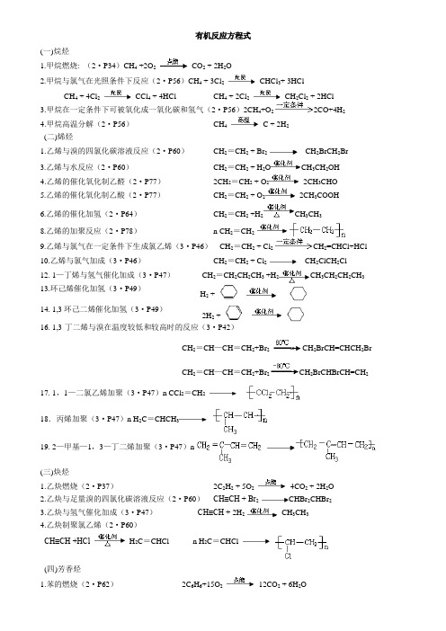 有机化学基础化学方程式 