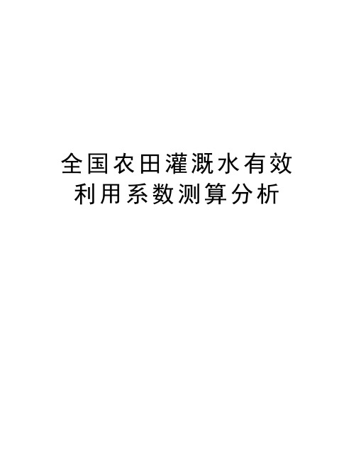 最新全国农田灌溉水有效利用系数测算分析