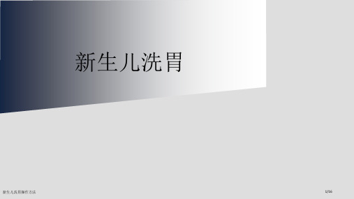 新生儿洗胃操作方法