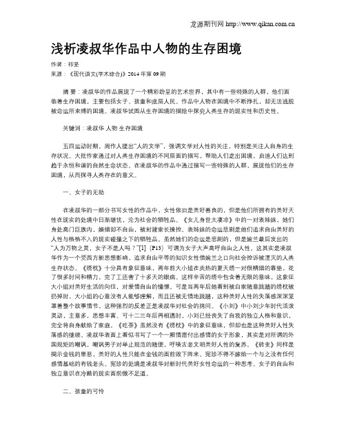 浅析凌叔华作品中人物的生存困境