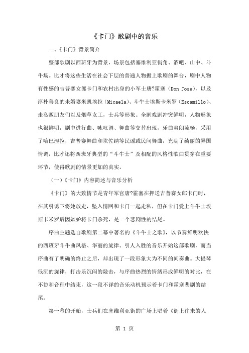 《卡门》歌剧中的音乐word资料4页