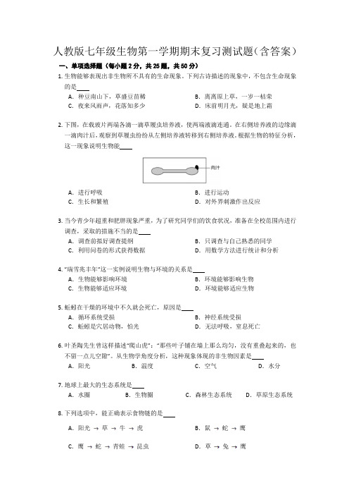 人教版七年级生物第一学期期末复习测试题(含答案)