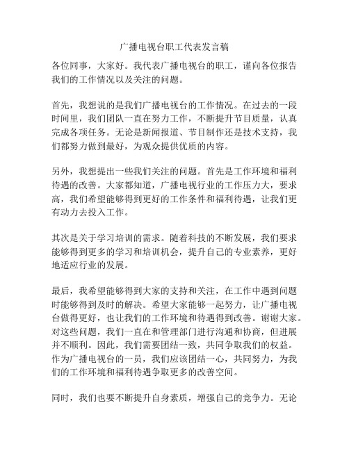 广播电视台职工代表发言稿