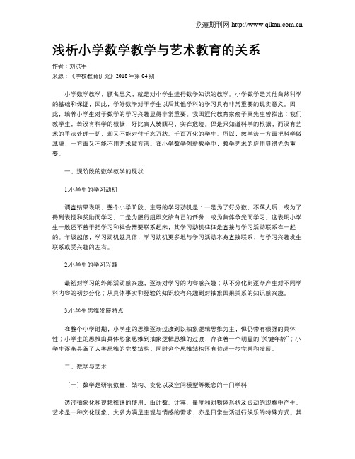 浅析小学数学教学与艺术教育的关系