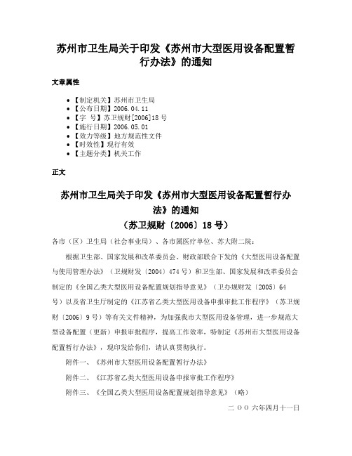 苏州市卫生局关于印发《苏州市大型医用设备配置暂行办法》的通知