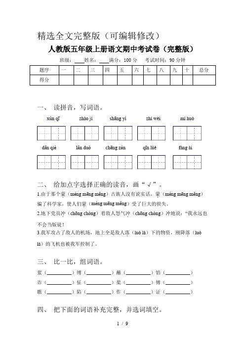 人教版五年级上册语文期中考试卷(完整版)精选全文