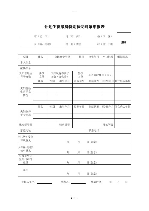 计划生育家庭特别扶助对象申请表