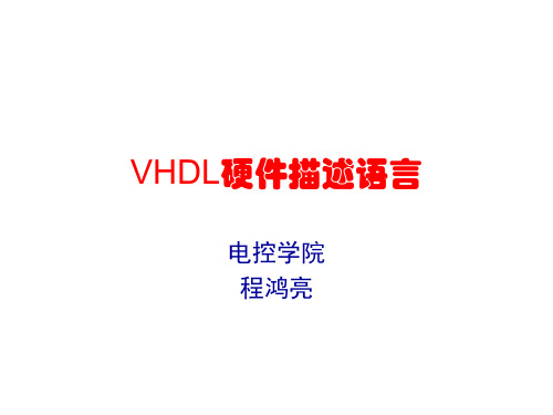 VHDL考试复习资料