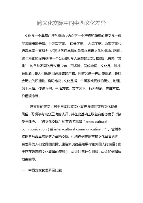 跨文化交际中的中西文化差异