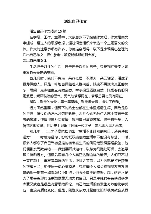 活出自己作文精选15篇