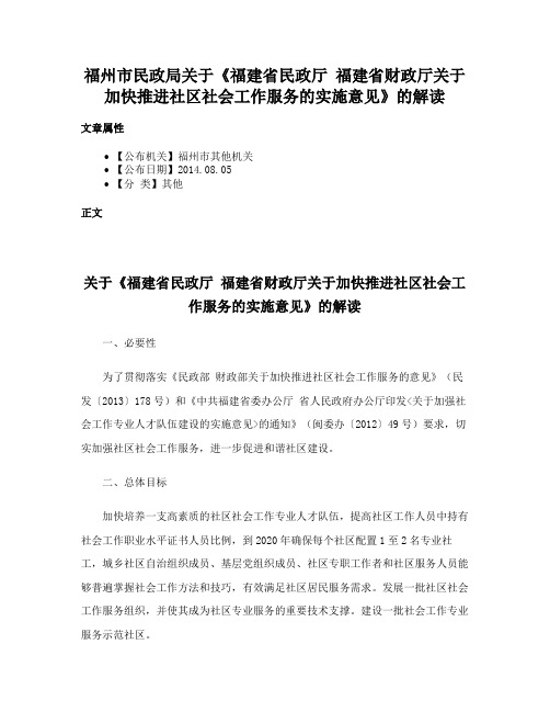 福州市民政局关于《福建省民政厅 福建省财政厅关于加快推进社区社会工作服务的实施意见》的解读