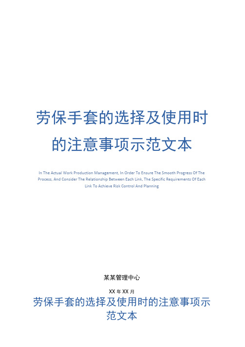 劳保手套的选择及使用时的注意事项示范文本