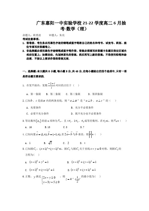 广东惠阳一中实验学校21-22学度高二6月抽考-数学(理)