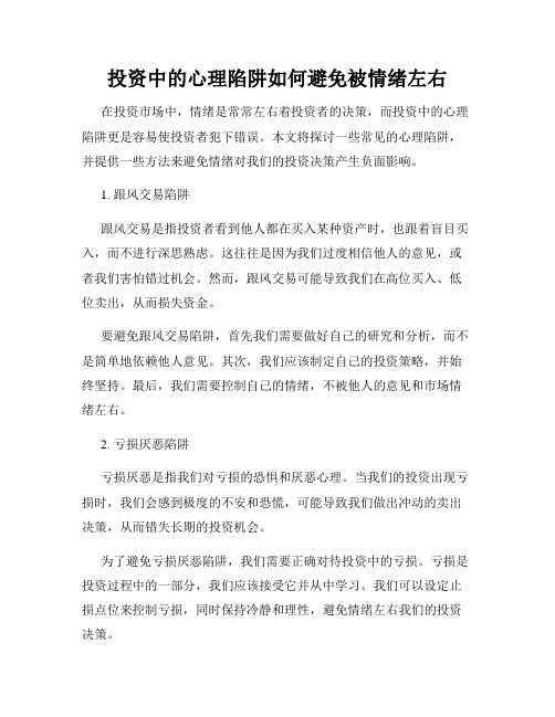 投资中的心理陷阱如何避免被情绪左右