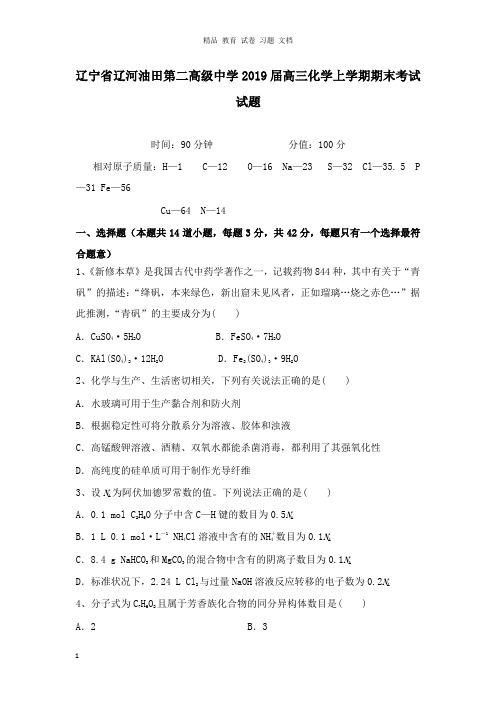 【精编文档】辽宁省辽河油田第二高级中学2019届高三化学上学期期末考试试卷.doc