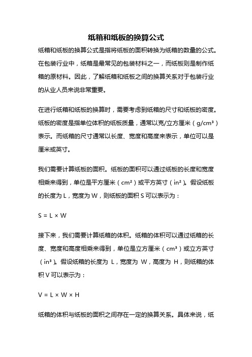 纸箱和纸板的换算公式