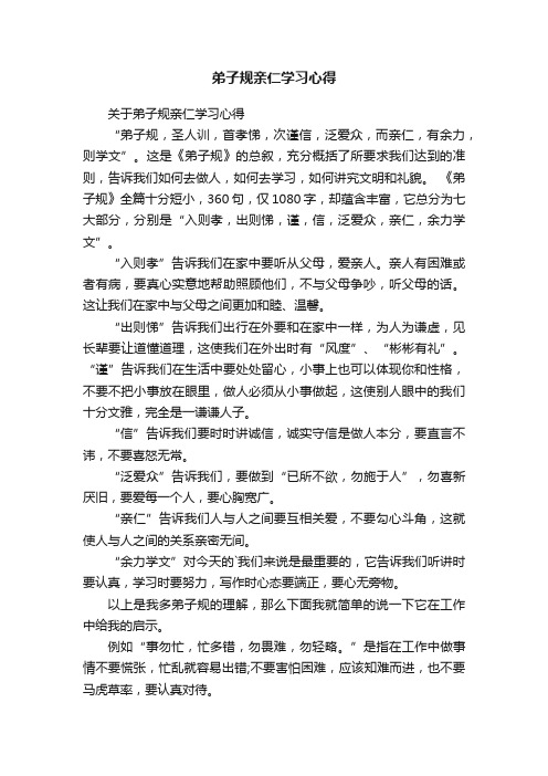 关于弟子规亲仁学习心得