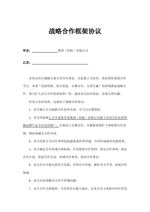 战略合作框架协议书示范文本