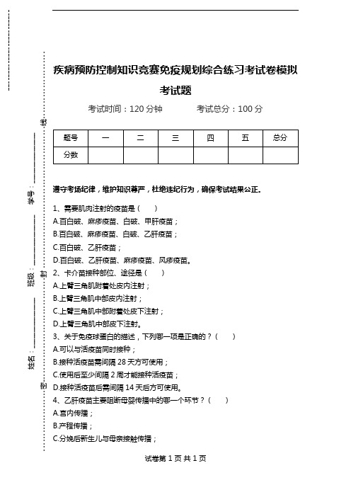 疾病预防控制知识竞赛免疫规划综合练习考试卷模拟考试题.doc