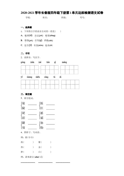 2020-2021学年长春版四年级下册第1单元达标检测语文试卷