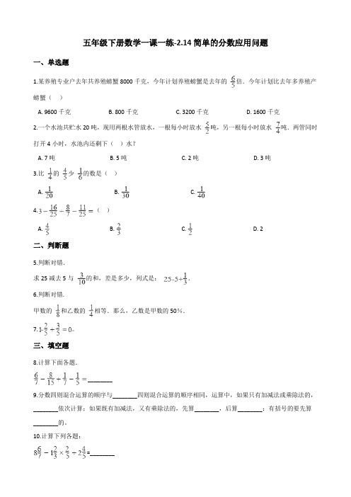 五年级下册数学一课一练2.14简单的分数应用问题 浙教版(含答案)