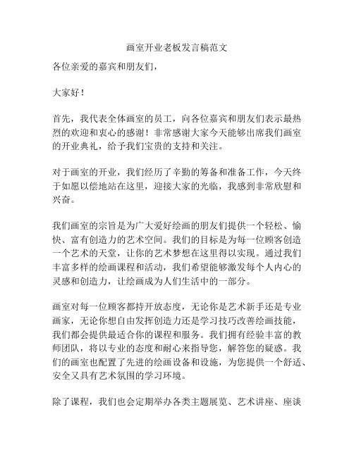 画室开业老板发言稿范文