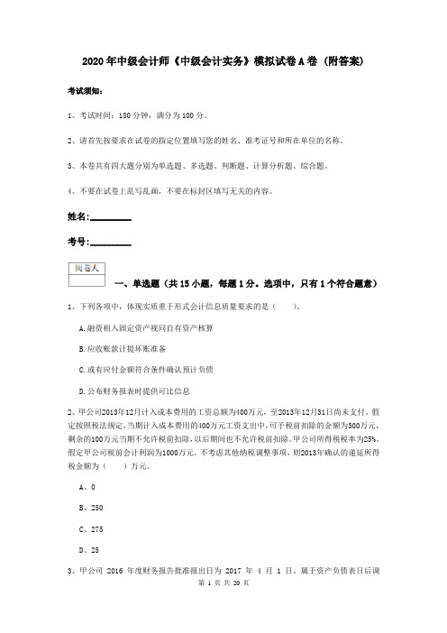 2020年中级会计师《中级会计实务》模拟试卷A卷 (附答案)