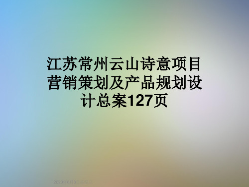 江苏常州云山诗意项目营销策划及产品规划设计总案127页