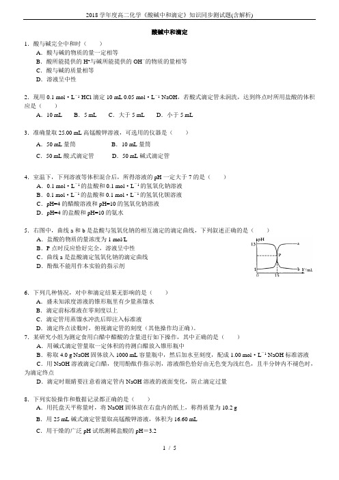 2018学年度高二化学《酸碱中和滴定》知识同步测试题(含解析)