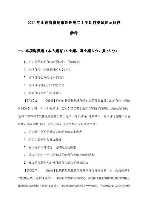 2024年山东省青岛市地理高二上学期自测试题及解答参考